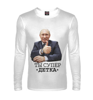 Ты супер