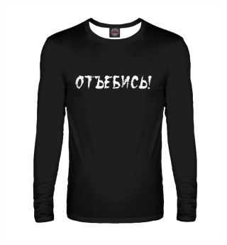 Мужской лонгслив Отъ,,,сь