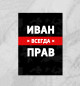 Плакат Иван всегда прав
