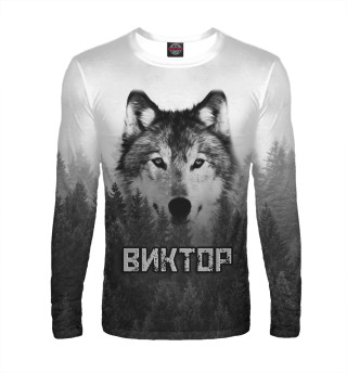 Волк над лесом - Виктор