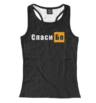 Спасибо