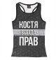 Женская майка-борцовка Костя всегда прав