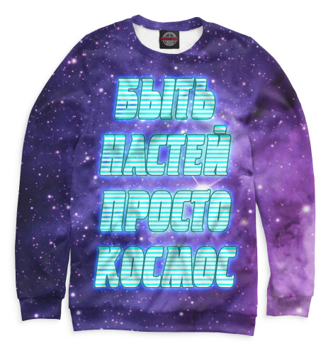 

Свитшоты Print Bar, Белый, Анастасия