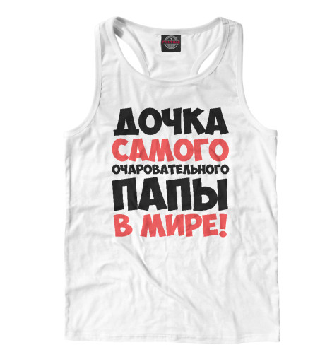 

Майки борцовки Print Bar, Белый, Дочка очаровательного папы