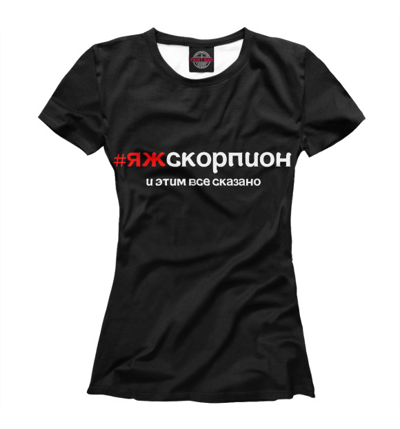 Женская футболка с изображением яж скорпион и этим все сказано цвета Белый