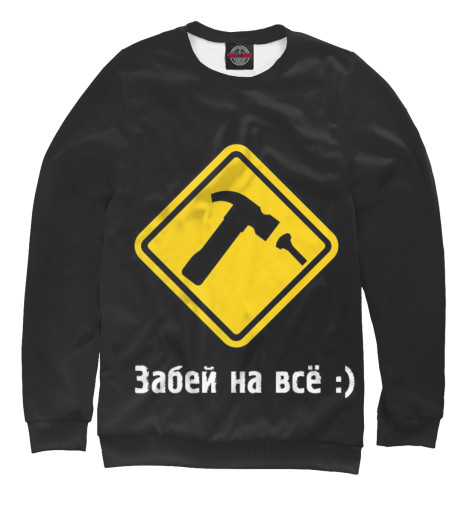 

Свитшоты Print Bar, Белый, Забей на все