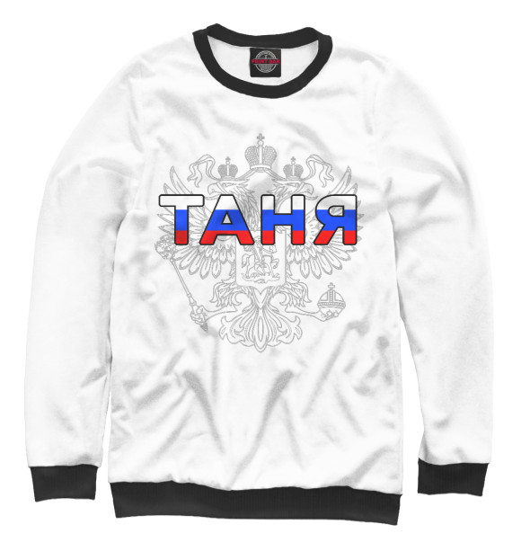 Женский свитшот с изображением Таня цвета Белый