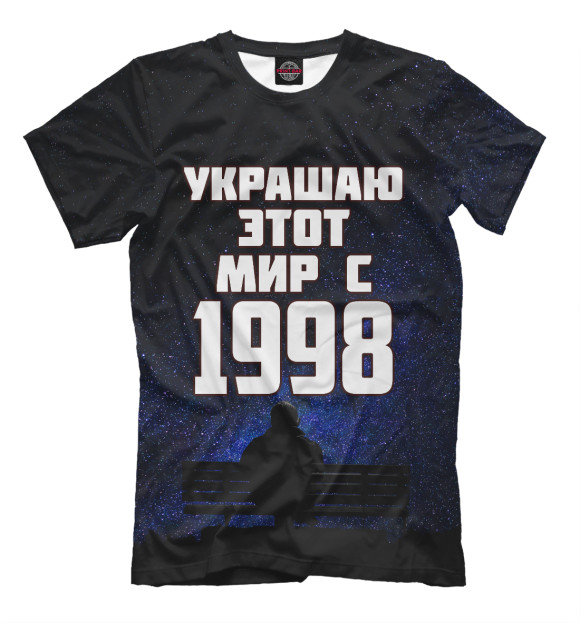 Мужская футболка с изображением Украшаю этот мир с 1998 цвета Черный
