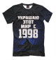 Футболка для мальчиков Украшаю этот мир с 1998