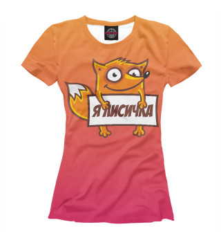 Я лисичка