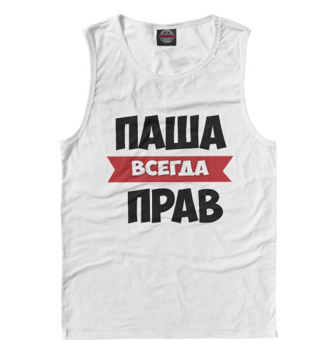 

Майки Print Bar, Белый, Паша всегда прав