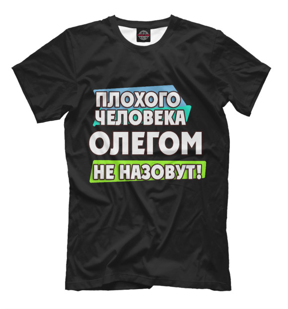 Мужская футболка с изображением Олегом не назовут цвета Черный