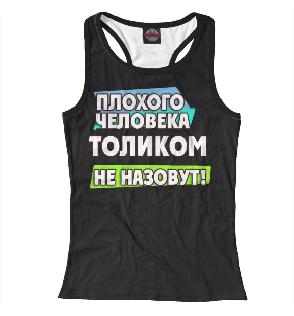 Женская майка-борцовка с изображением Толиком не назовут цвета Белый