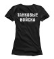 Женская футболка ТАНКОВЫЕ ВОЙСКА (Россия)