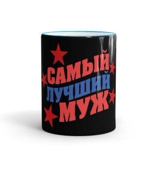 Самый лучший муж
