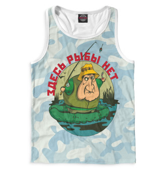 Здесь рыбы нет