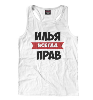 Илья всегда прав