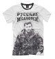 Мужская футболка Русские не сдаются