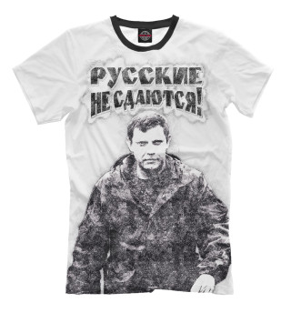 Русские не сдаются