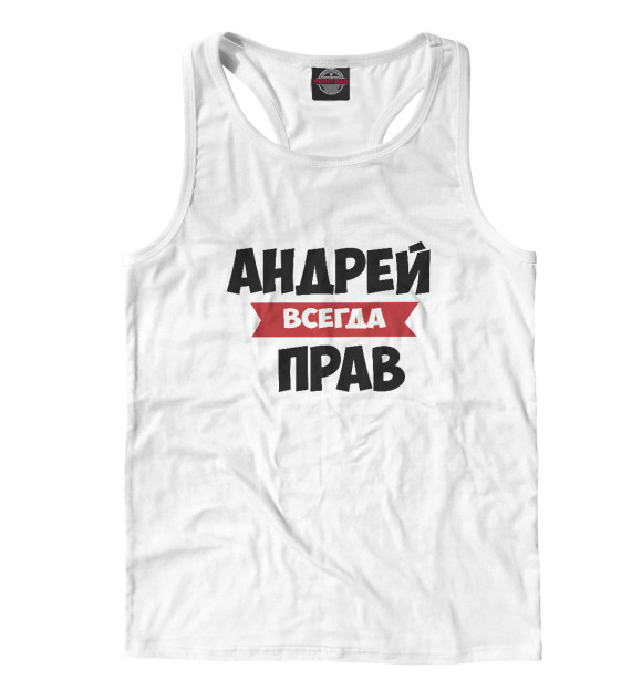 Мужская майка-борцовка с изображением Андрей всегда прав цвета Белый