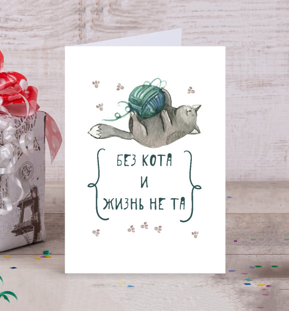 Открытка с притом Без кота и жизнь не та цвета Белый Открытка с изображением Без кота и жизнь не та цвета Белый