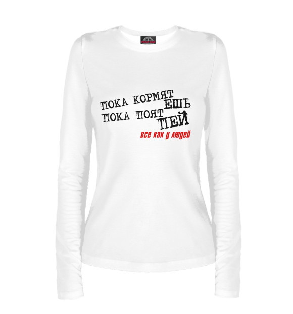 Женский лонгслив с изображением Все как у людей цвета Белый