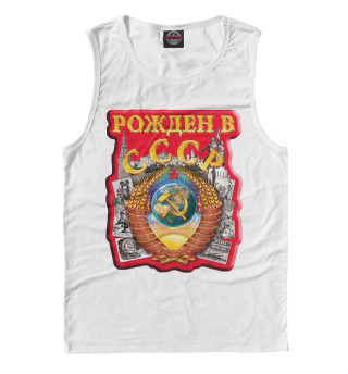 Рожден в СССР