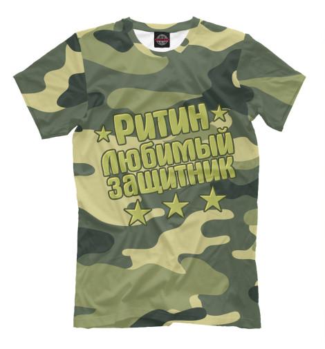 

Футболки Print Bar, Серый, Ритин любимый защитник