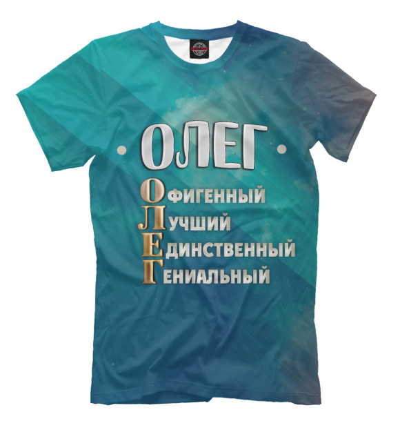 Мужская футболка с изображением Комплименты Олег цвета Грязно-голубой