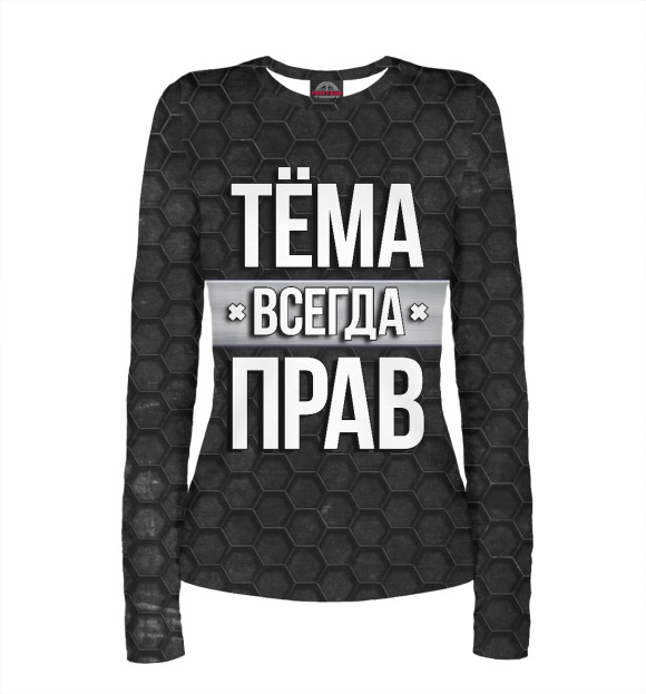 Женский лонгслив с изображением Тёма всегда прав цвета Белый
