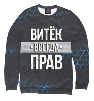 Мужской свитшот Витёк всегда прав