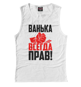 Ванька всегда прав