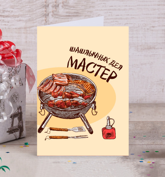 Открытка с изображением Шашлычных дел мастер цвета Белый