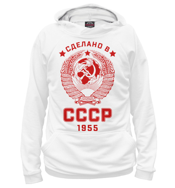 Женское худи с изображением Сделано в СССР - 1955 цвета Белый