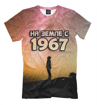 На земле с 1967