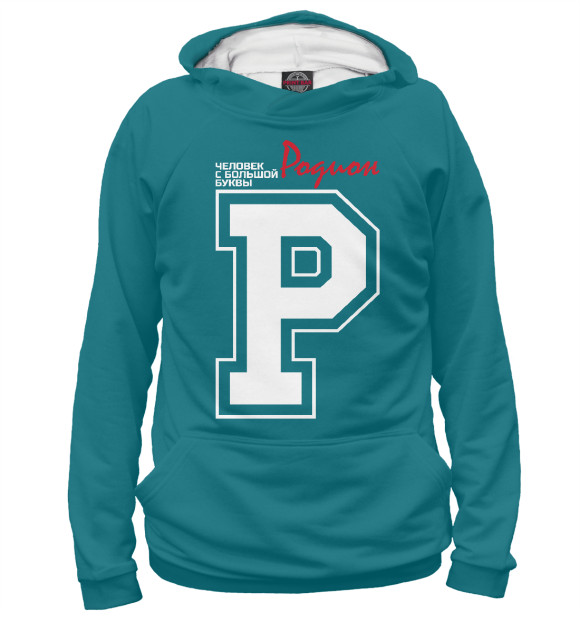 Мужское худи с изображением Родион - человек с большой буквы цвета Белый