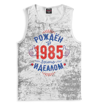 Майка для мальчика Рожден быть идеалом — 1985