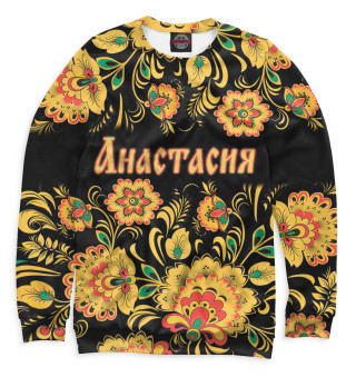 Анастасия