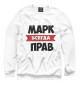 Свитшот для девочек Марк всегда прав