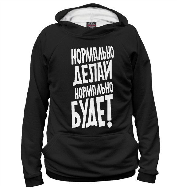 Женское худи с изображением Нормально делай нормально будет цвета Белый