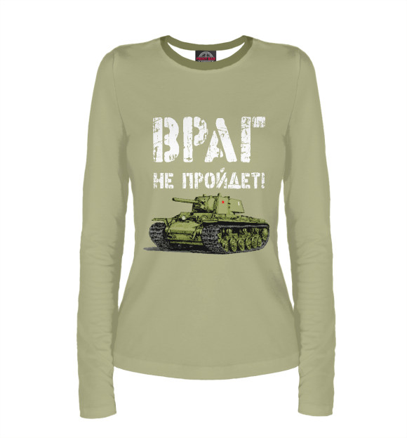 Женский лонгслив с изображением Враг не пройдет! цвета Белый