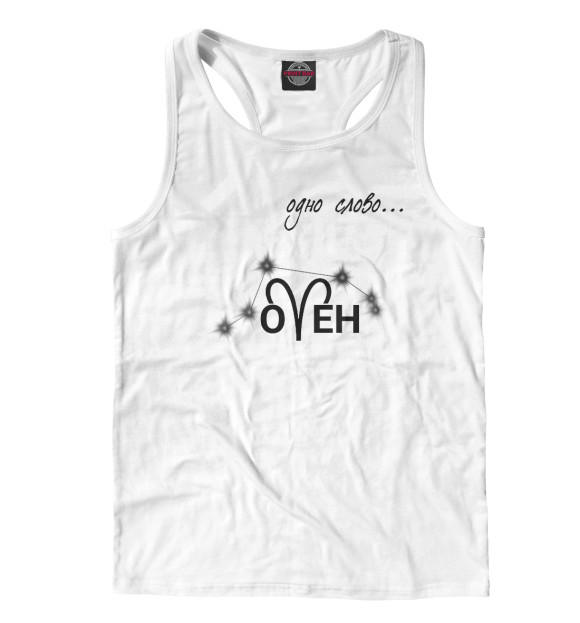 Мужская майка-борцовка с изображением Овен цвета Белый