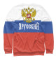Свитшот для мальчиков Я Русский!