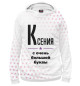 Женское худи Ксения с очень большой буквы