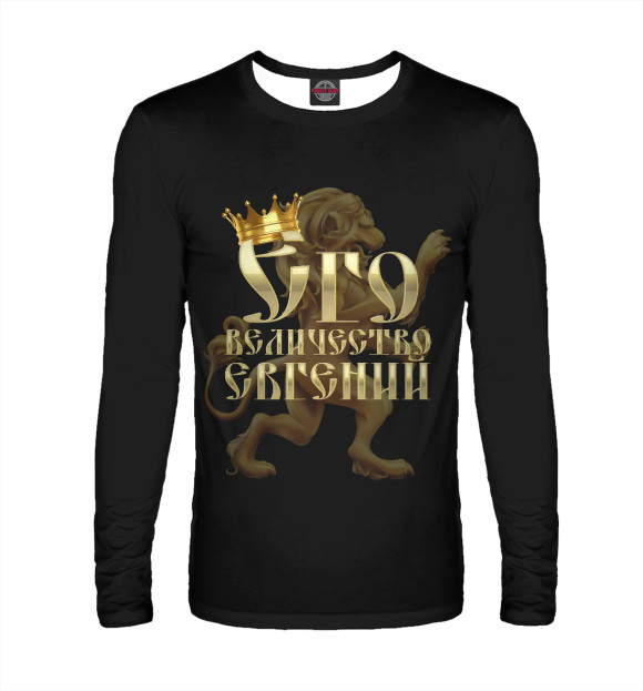 Мужской лонгслив с изображением Его величество Евгений цвета Белый