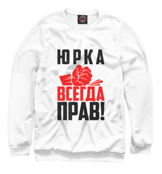 Женский свитшот Юрка всегда прав!