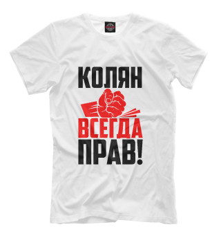 Футболка для мальчиков Колян всегда прав!