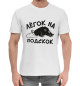 Мужская хлопковая футболка Лёгок на подскок
