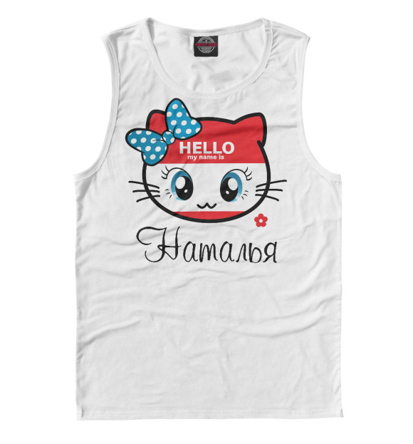 Майка для мальчика с изображением Hello my name is Наталья цвета Белый