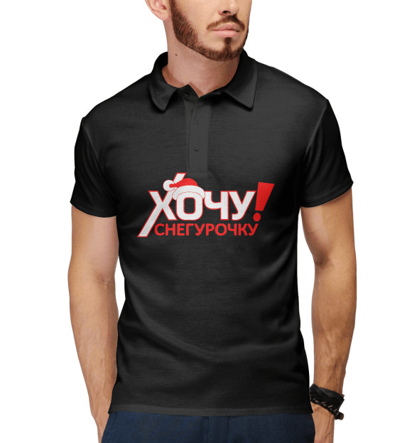 Мужское поло с изображением Хочу снегурочку цвета Белый